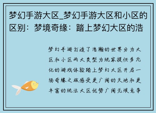 梦幻手游大区_梦幻手游大区和小区的区别：梦境奇缘：踏上梦幻大区的浩瀚之旅