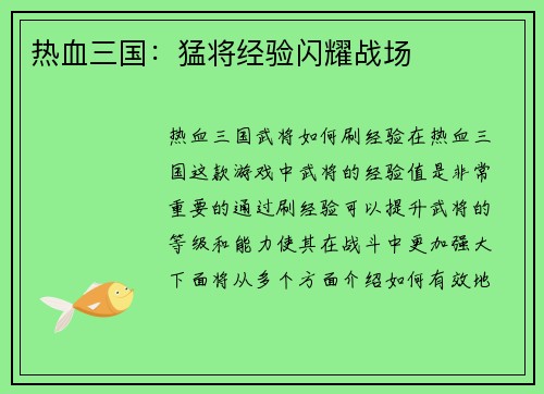 热血三国:猛将经验闪耀战场 热血三国:猛将经验闪耀战场