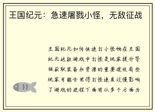 王国纪元:急速屠戮小怪,无敌征战 王国纪元:急速屠戮小怪,无敌征战