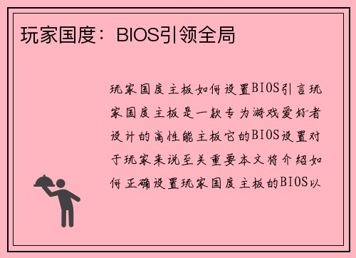 玩家国度:BIOS引领全局 玩家国度:BIOS引领全局