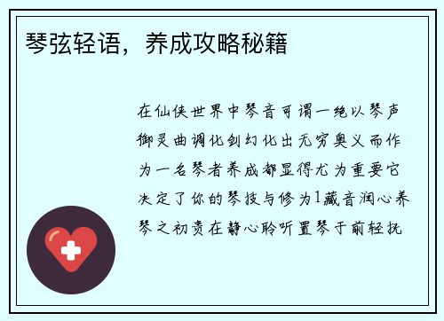 琴弦轻语,养成攻略秘籍 琴弦轻语,养成攻略秘籍