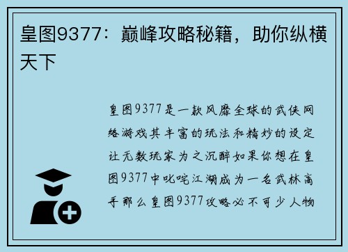 皇图9377:巅峰攻略秘籍,助你纵横天下 皇图9377:巅峰攻略秘籍,助你纵横天下