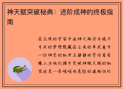 神天赋突破秘典:进阶成神的终极指南 神天赋突破秘典:进阶成神的终极指南