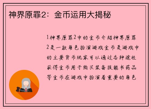 神界原罪2:金币运用大揭秘 神界原罪2:金币运用大揭秘