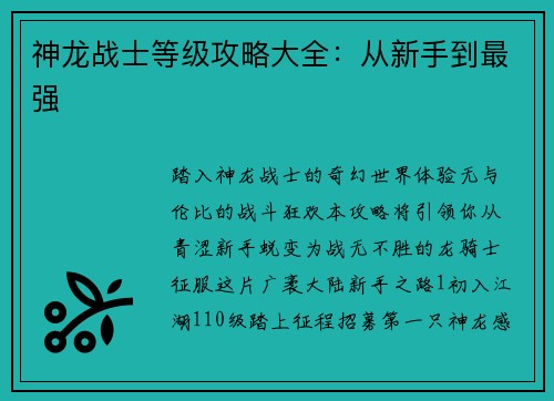 神龙战士等级攻略大全:从新手到最强 神龙战士等级攻略大全:从新手到最强