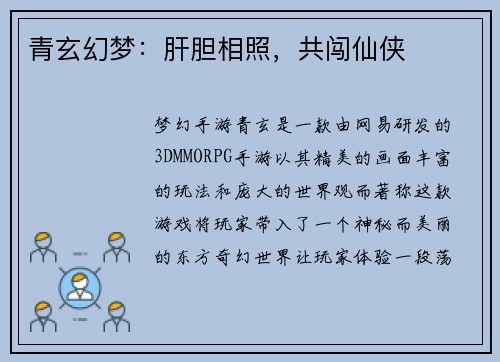 青玄幻梦：肝胆相照，共闯仙侠