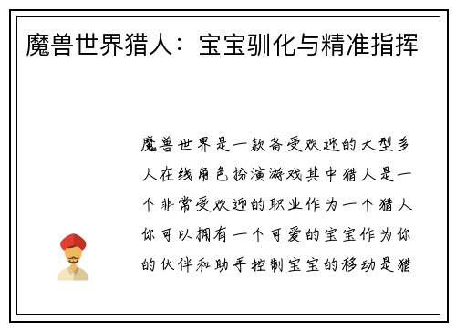 魔兽世界猎人：宝宝驯化与精准指挥