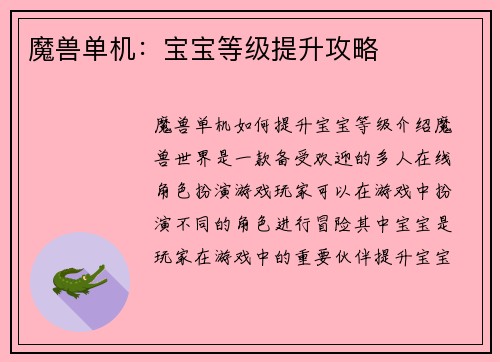 魔兽单机：宝宝等级提升攻略