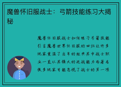 魔兽怀旧服战士：弓箭技能练习大揭秘