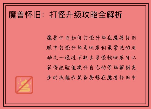 魔兽怀旧：打怪升级攻略全解析