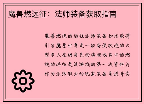魔兽燃远征：法师装备获取指南