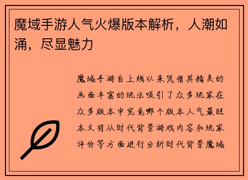 魔域手游人气火爆版本解析，人潮如涌，尽显魅力