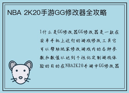 NBA 2K20手游GG修改器全攻略